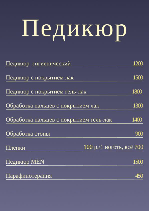 Педикюр цены